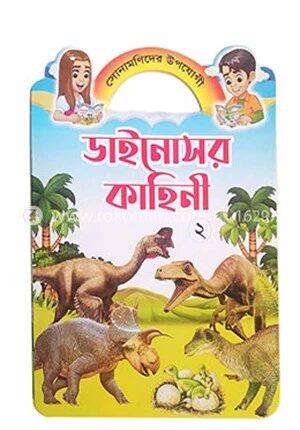 ডাইনোসর কাহিনী ২