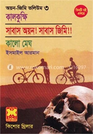 কিশোর থ্রিলার অয়ন-জিমি ভলিউম ৩