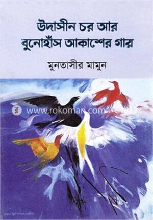 উদাসীন চর আর ‍বুনোহাঁস আকাশের গায়