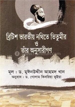 ব্রিটিশ ভারতীয় নথিতে তিতুমীর ও তাঁর অনুসারীগণ