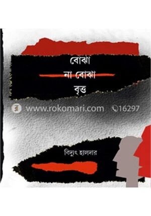 বোঝা না বোঝা বৃত্ত