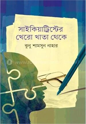 সাইকিয়াট্রিস্টের খেরো খাতা থেকে