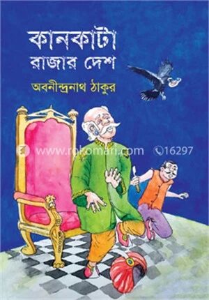 কানকাটা রাজার দেশ