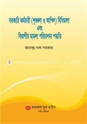 সরকারি কর্মচারী (শৃঙ্খলা ও আপিল) বিধিমালা এবং বিভাগীয় মামলা পরিচালনা পদ্ধতি
