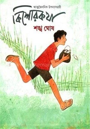 কিশোরকথা
