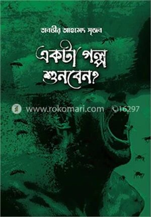 একটা গল্প শুনবেন?