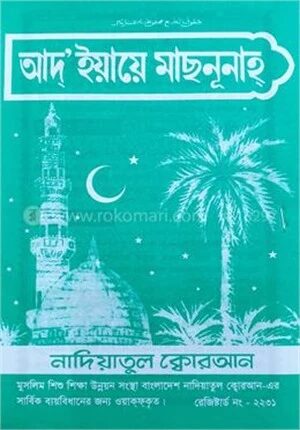 আদ'ইয়াহে মাছনূনাহ