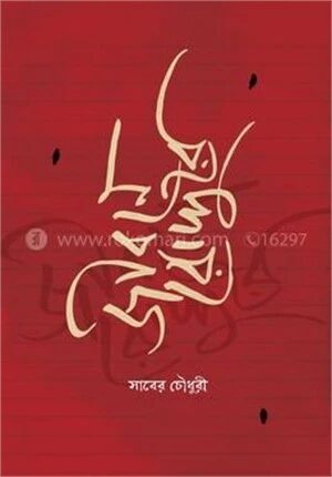 জীবনে রোদ্দুরে
