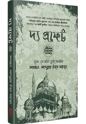 দ্য প্রফেট