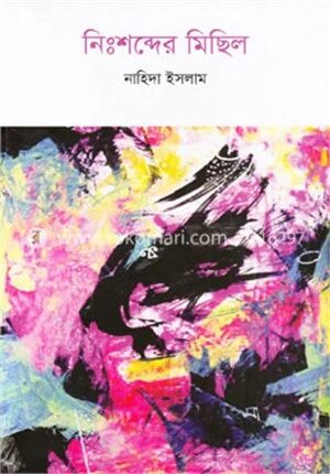 নিঃশব্দের মিছিল