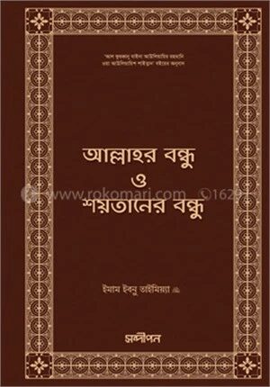 আল্লাহর বন্ধু ও শয়তানের বন্ধু