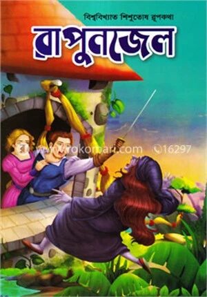 রাপুনজেল