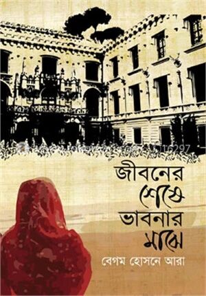 জীবনের শেষ ভাবনার মাঝে