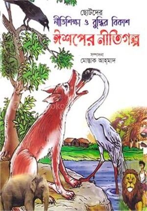 ঈশপের নীতিগল্প