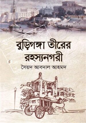 বুড়িগঙ্গা তীরের রহস্যনগরী