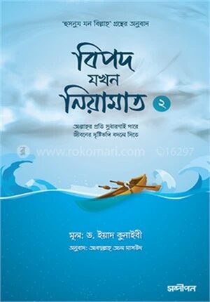 বিপদ যখন নিয়ামাত