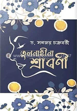 তুলনাহীনা শ্রাবণী