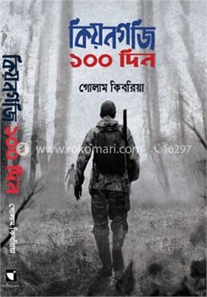 কিয়নগজি ১০০ দিন