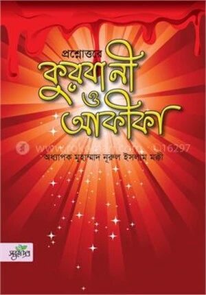 প্রশ্নোত্তরে কুরবানী ও আকীকা