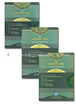 পবিত্র কোরআনুল কারীম (১-৩)