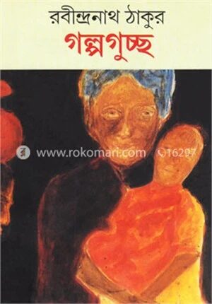 গল্পগুচ্ছ