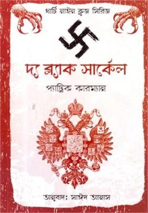 দ্য ব্ল্যাক সার্কেল