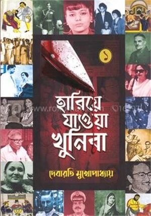 হারিয়ে যাওয়া খুনিরা