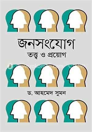 জনসংযোগ তত্ত্ব ও প্রয়োগ