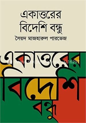 একাত্তরের বিদেশি বন্ধু