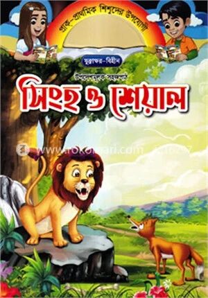 সিংহ ও শেয়াল