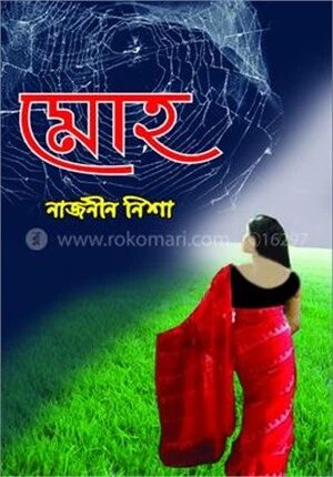 মোহ