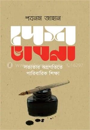 দেশ ভাবনা সভ্যতার অগ্রগতিতে পারিবারিক শিক্ষা