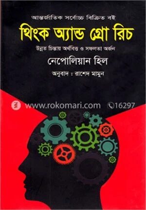 থিংক অ্যান্ড গ্রো রিচ