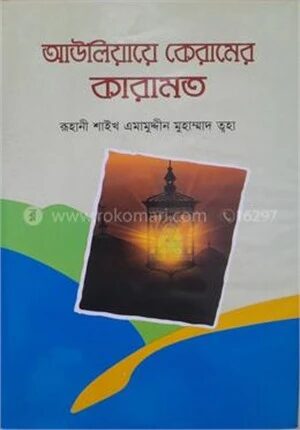 আউলিয়ায়ে কেরামের কারামত (বর্ধিত সংস্করণ)