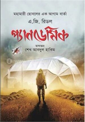 প্যানডেমিক