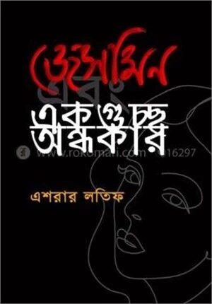 জেসমিন এবং একগুচ্ছ অন্ধকার
