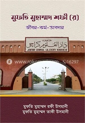 মুফতি মুহাম্মদ শফী (র) জীবন