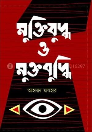 মুক্তিযুদ্ধ ও মুক্তবুদ্ধি