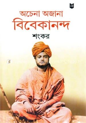 অচেনা অজানা বিবেকানন্দ