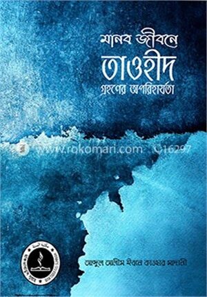 মানব জীবনে তাওহীদ গ্রহণের অপরিহার্যতা