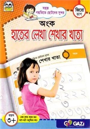 হাতের লেখা শেখার খাতা