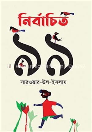 নির্বাচিত ৯৯