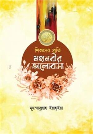 শিশুদের প্রতি মহানবীর ভালোবাসা