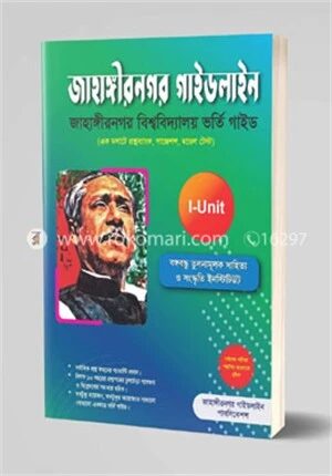 জাহাঙ্গীরনগর গাইডলাইন