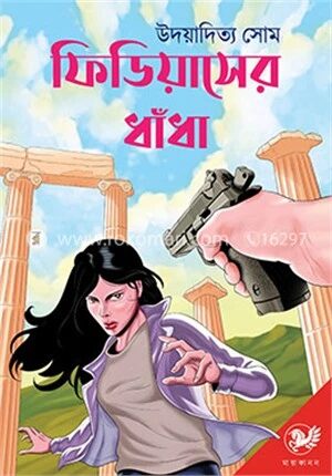 ফিডিয়াসের ধাঁধা