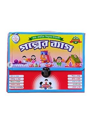 কিডস্‌ গল্পের ব্যাগ