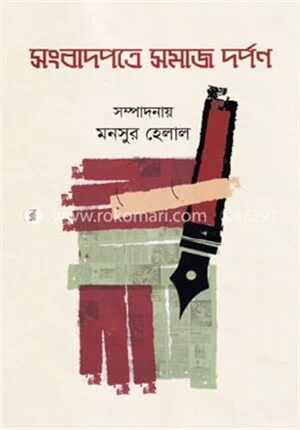 সংবাদপত্রে সমাজ দর্পণ