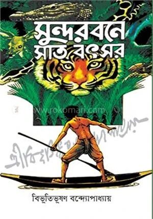 সুন্দরবনে সাত বৎসর