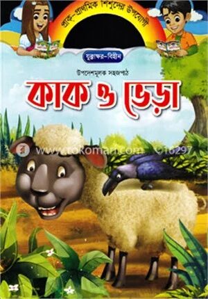 কাক ও ভেড়া