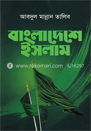 বাংলাদেশে ইসলাম